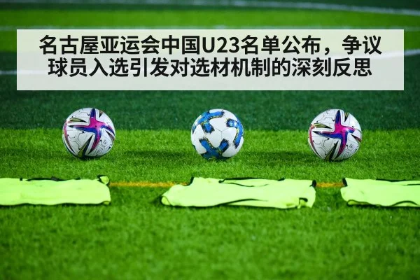 名古屋亚运会中国U23名单公布，争议球员入选引发对选材机制的深刻反思