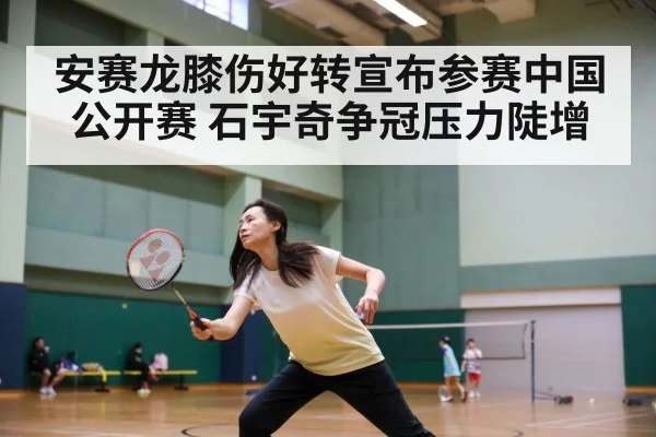 安赛龙膝伤好转宣布参赛中国公开赛 石宇奇争冠压力陡增