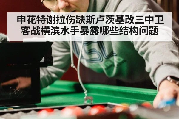 申花特谢拉伤缺斯卢茨基改三中卫 客战横滨水手暴露哪些结构问题