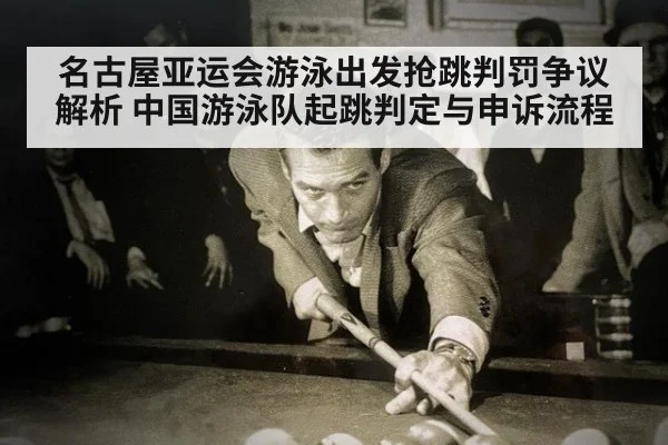 名古屋亚运会游泳出发抢跳判罚争议解析 中国游泳队起跳判定与申诉流程