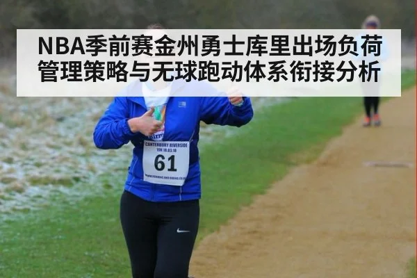 NBA季前赛金州勇士库里出场负荷管理策略与无球跑动体系衔接分析