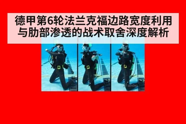 德甲第6轮法兰克福边路宽度利用与肋部渗透的战术取舍深度解析