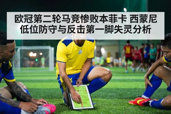 欧冠第二轮马竞惨败本菲卡 西蒙尼低位防守与反击第一脚失灵分析