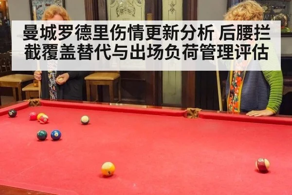 曼城罗德里伤情更新分析 后腰拦截覆盖替代与出场负荷管理评估