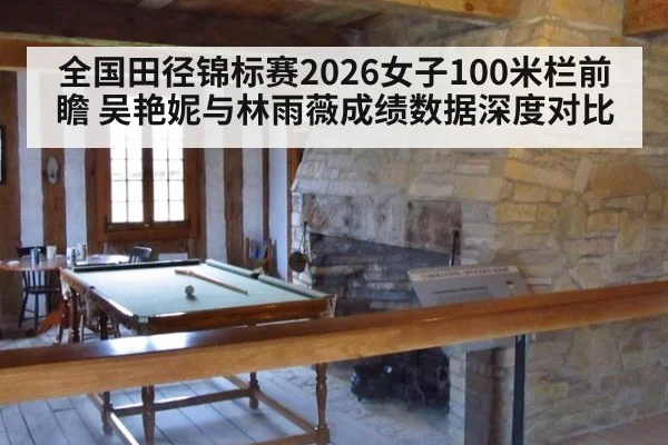 全国田径锦标赛2026女子100米栏前瞻 吴艳妮与林雨薇成绩数据深度对比