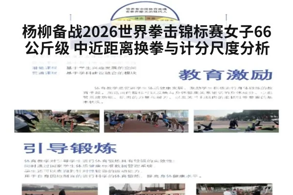 杨柳备战2026世界拳击锦标赛女子66公斤级 中近距离换拳与计分尺度分析